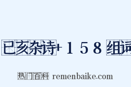 已亥杂诗+158组词是什么意思的图片